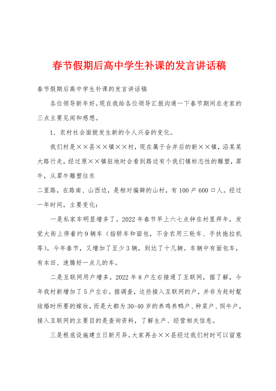 春节假期后高中学生补课的发言讲话稿.docx_第1页
