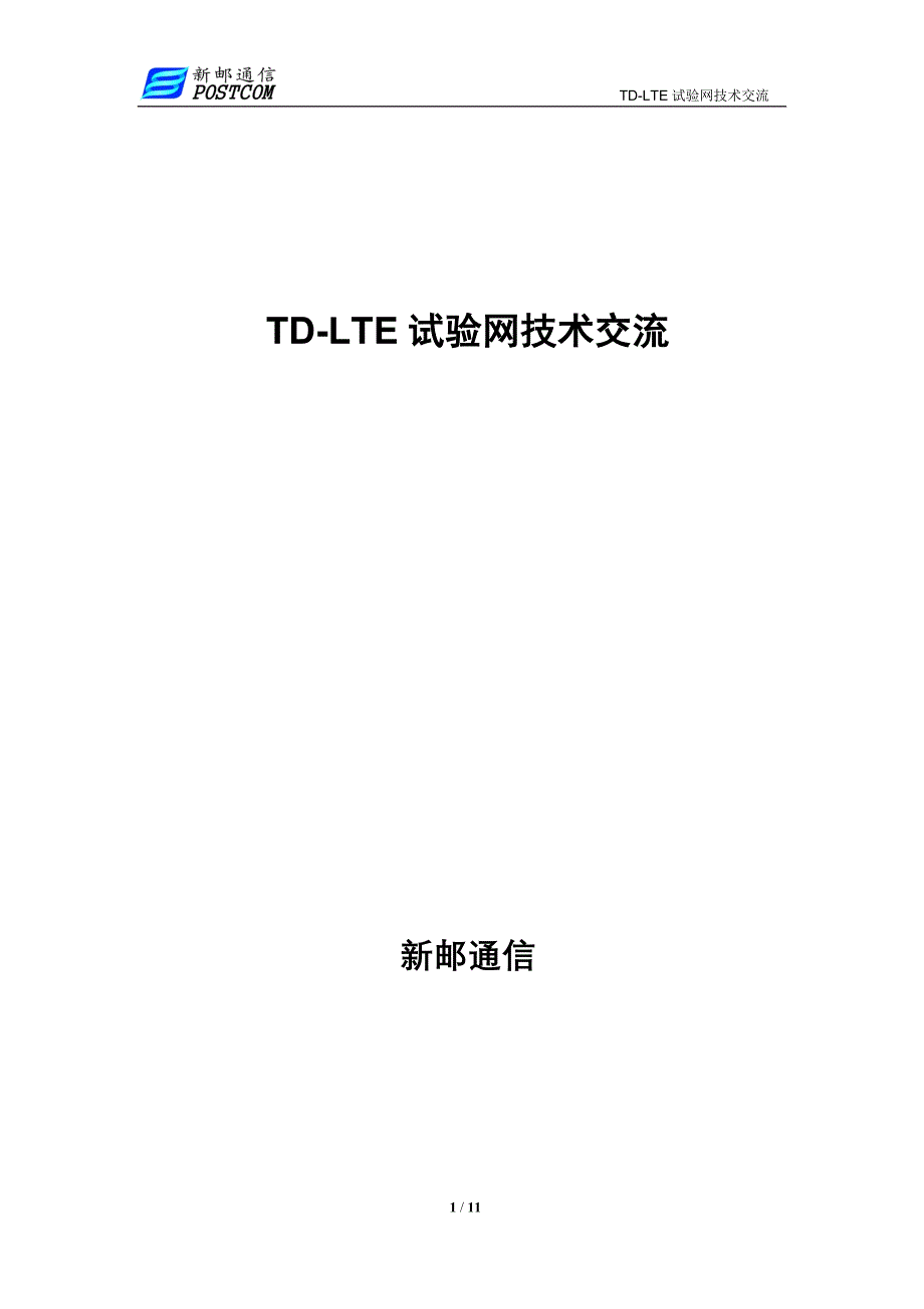 TDLTE试验网技术交流_第1页