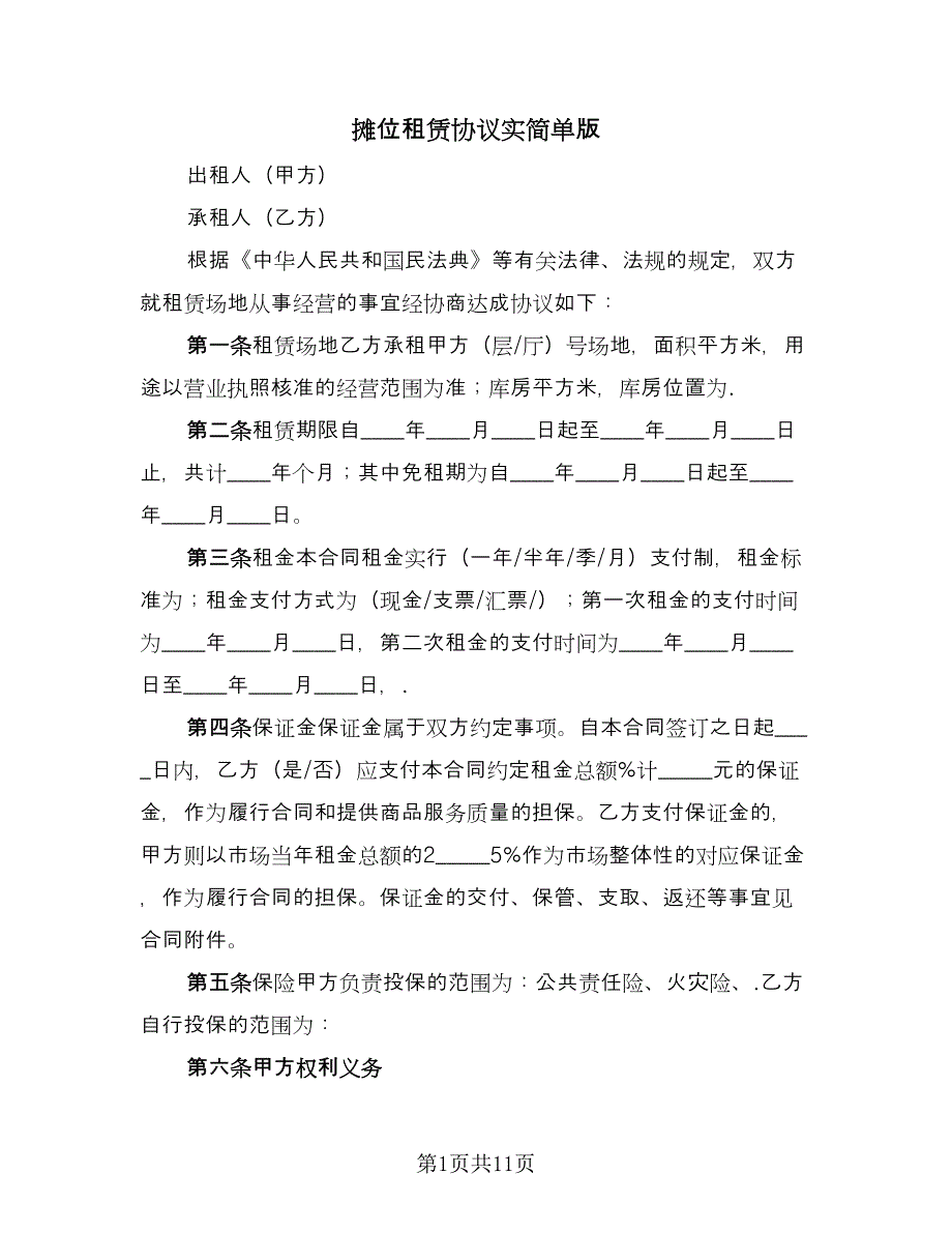 摊位租赁协议实简单版（二篇）.doc_第1页