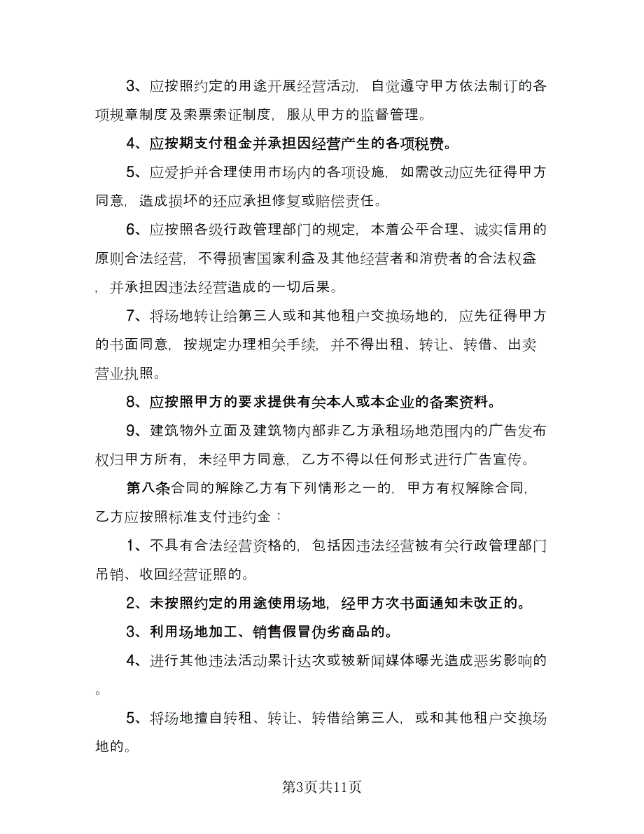 摊位租赁协议实简单版（二篇）.doc_第3页