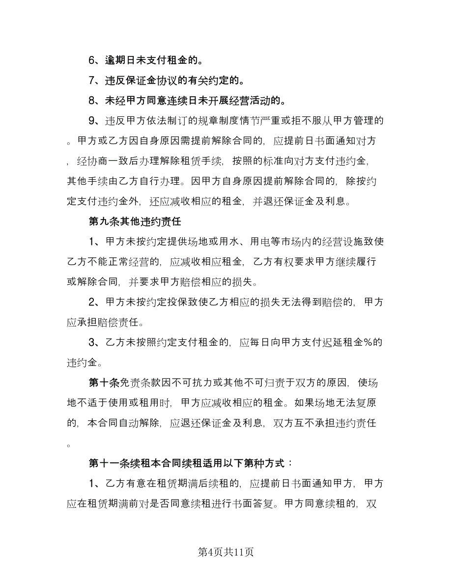 摊位租赁协议实简单版（二篇）.doc_第4页