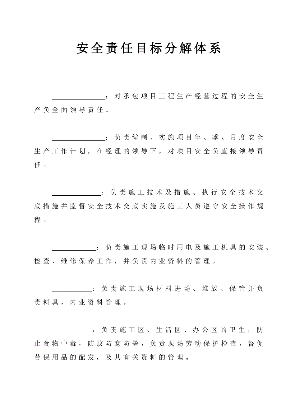 安全责任目标分解体系 (2).doc_第1页