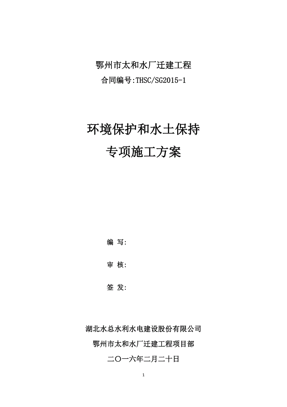 水厂迁建工程水土保持施工方案[优秀工程方案]_第1页