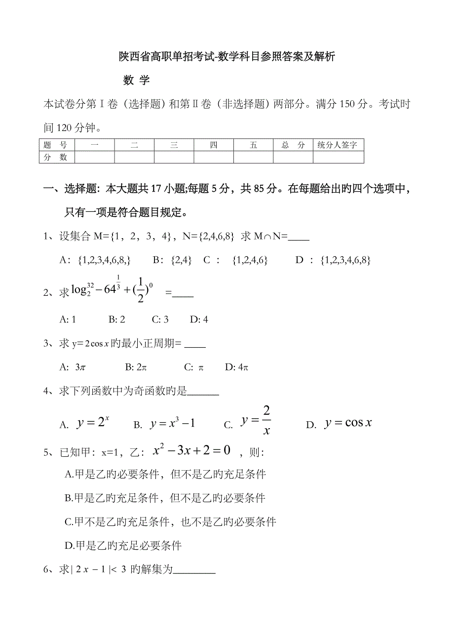 2023年陕西高职单招考试数学模拟真题2_第1页