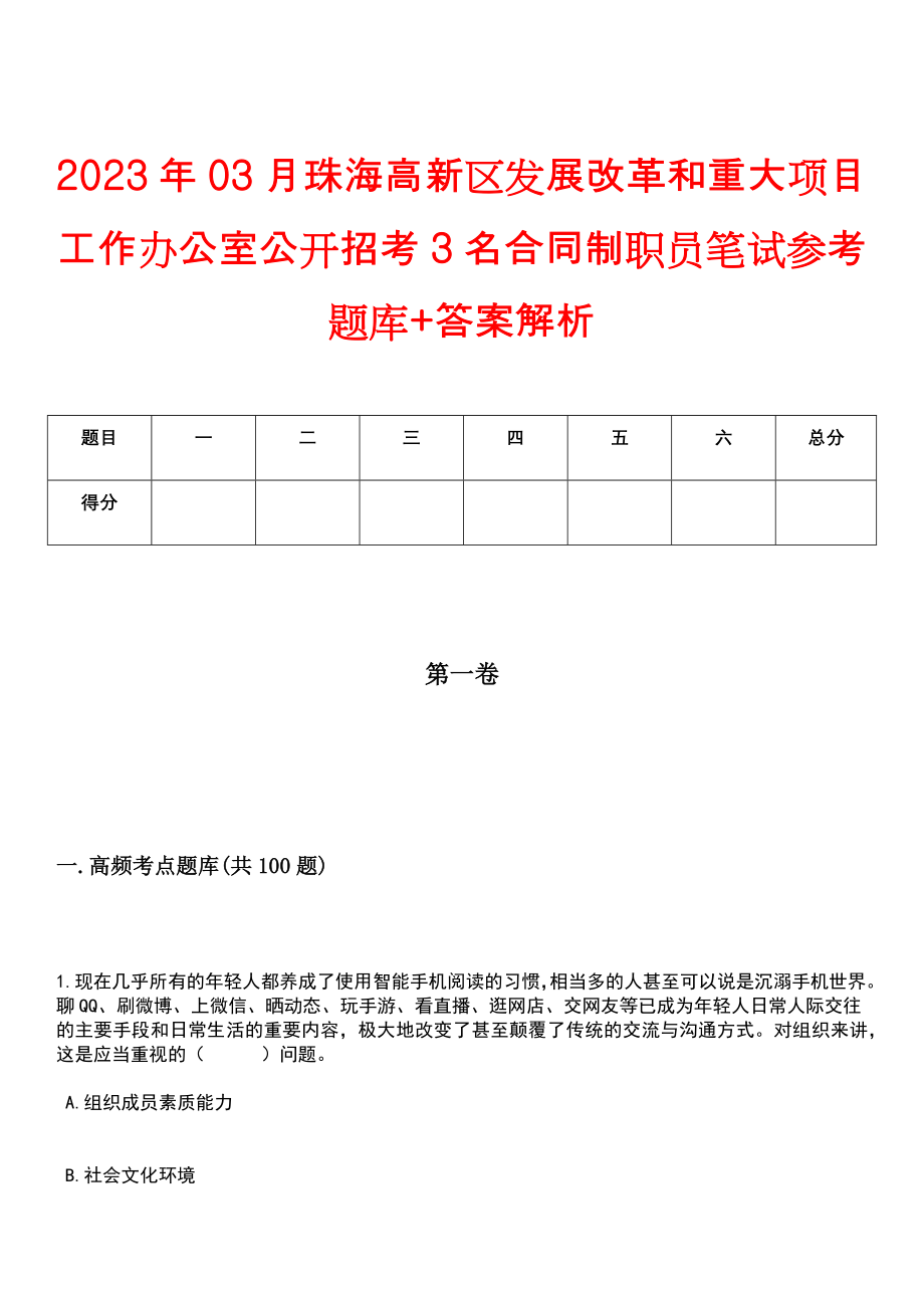 2023年03月珠海高新区发展改革和重大项目工作办公室公开招考3名合同制职员笔试参考题库+答案解析_第1页