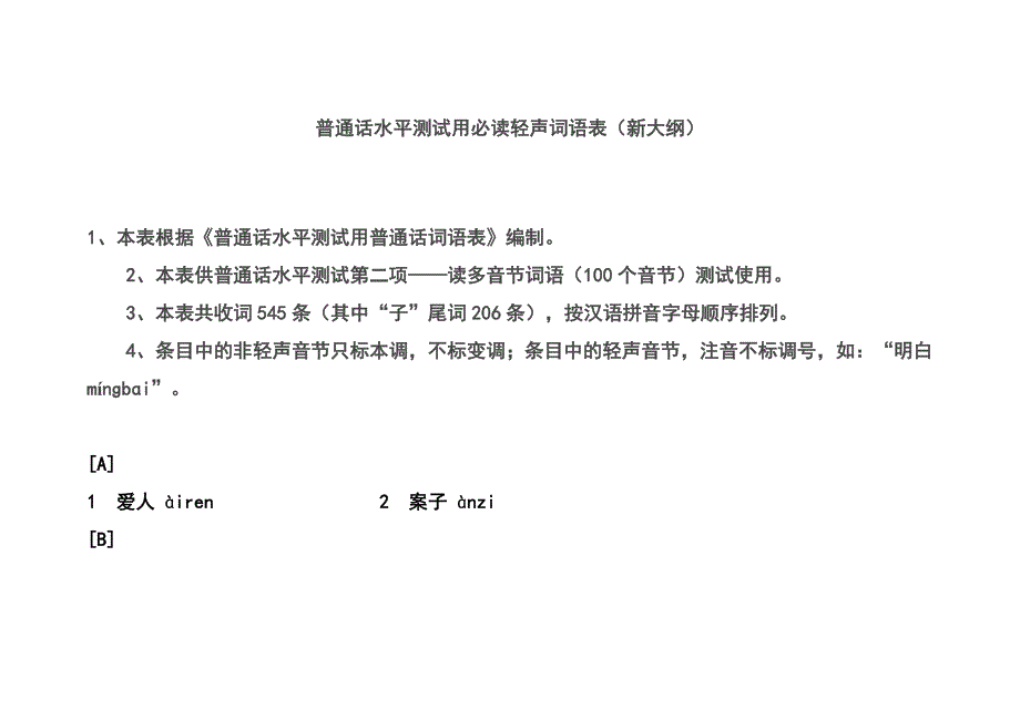 普通话水平测试用必读轻声词语表_第1页