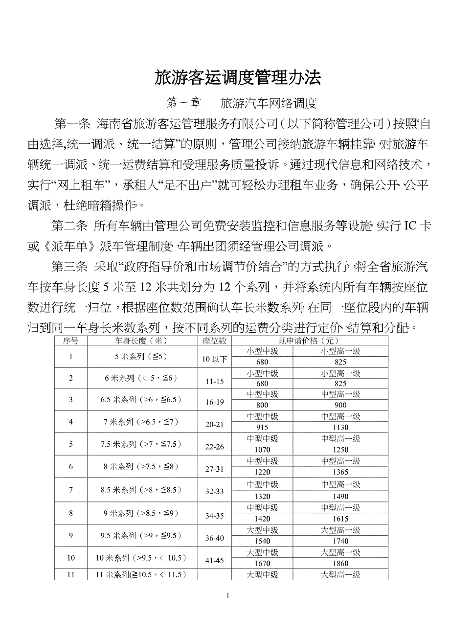 1旅游客运调度管理办法_第1页