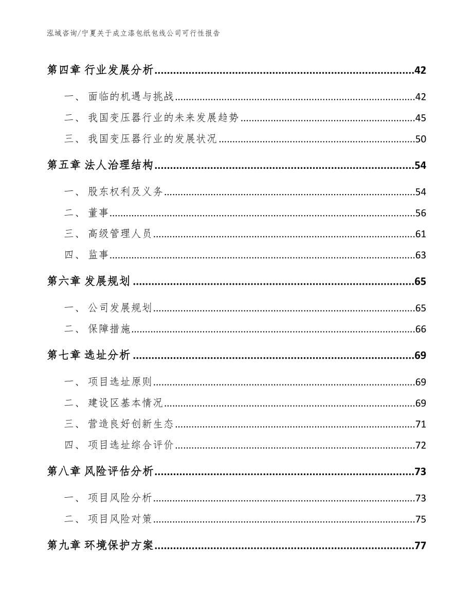 宁夏关于成立漆包纸包线公司可行性报告_第5页