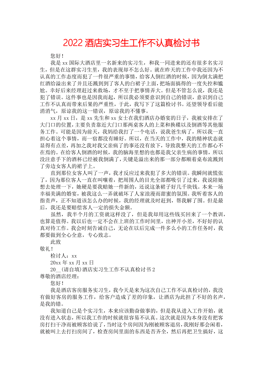 2022酒店实习生工作不认真检讨书_第1页