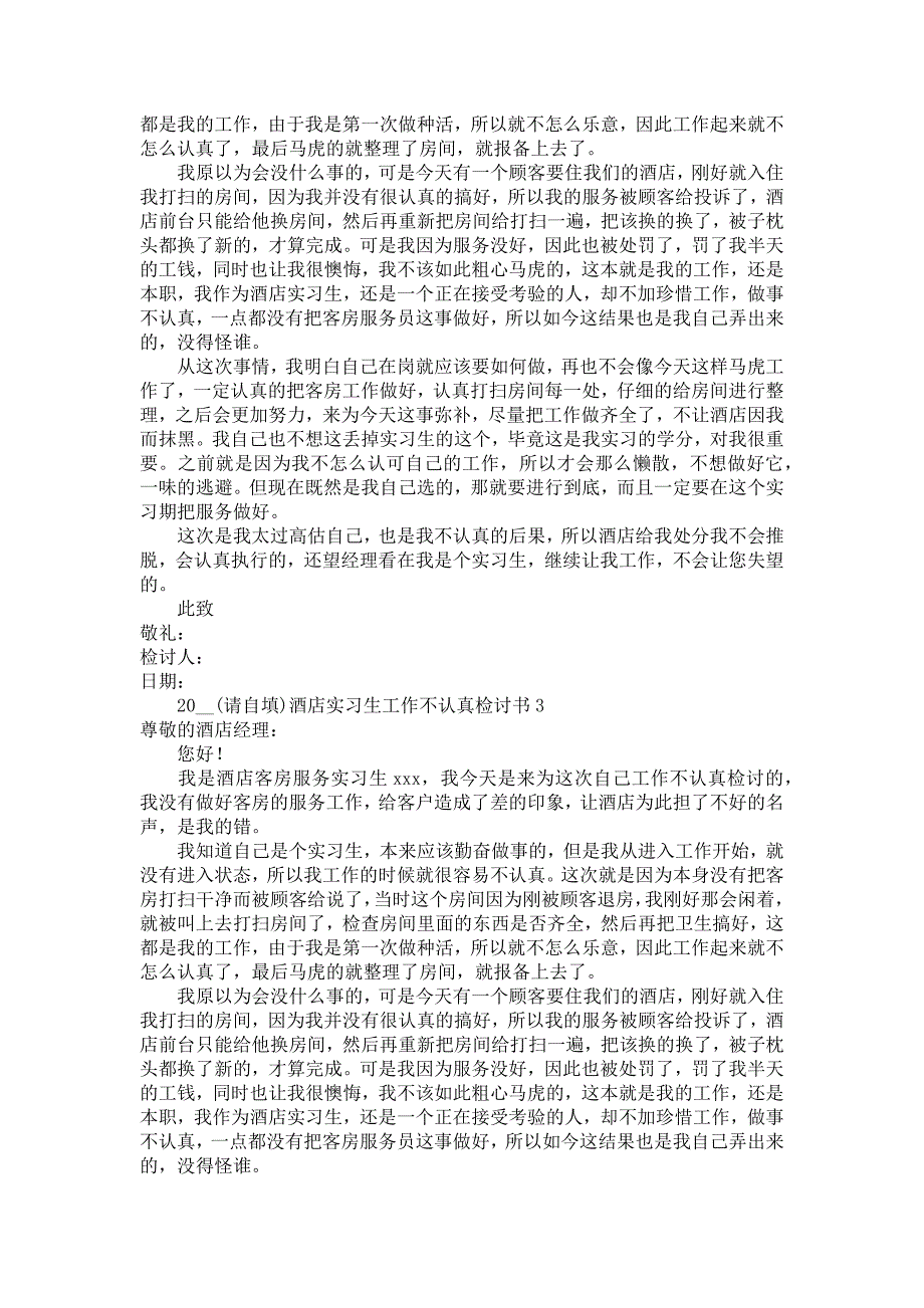 2022酒店实习生工作不认真检讨书_第2页