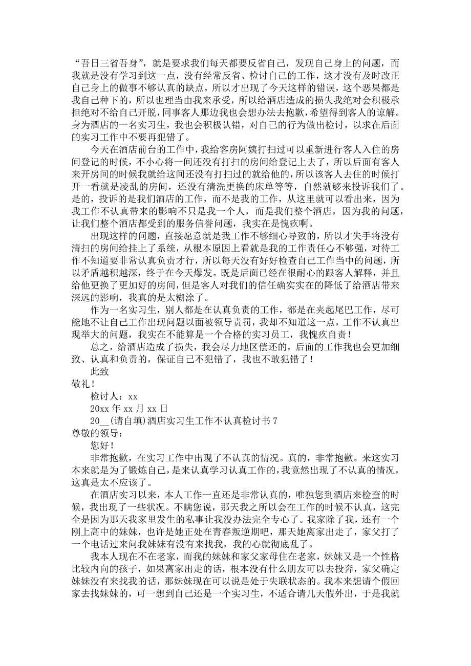 2022酒店实习生工作不认真检讨书_第5页