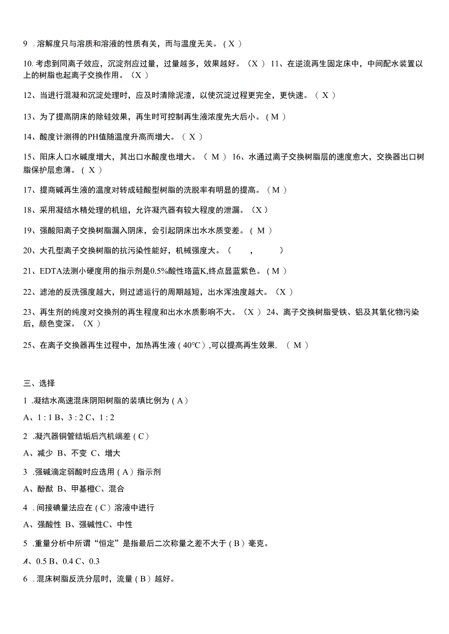 电厂化学运行试题库完整_第4页