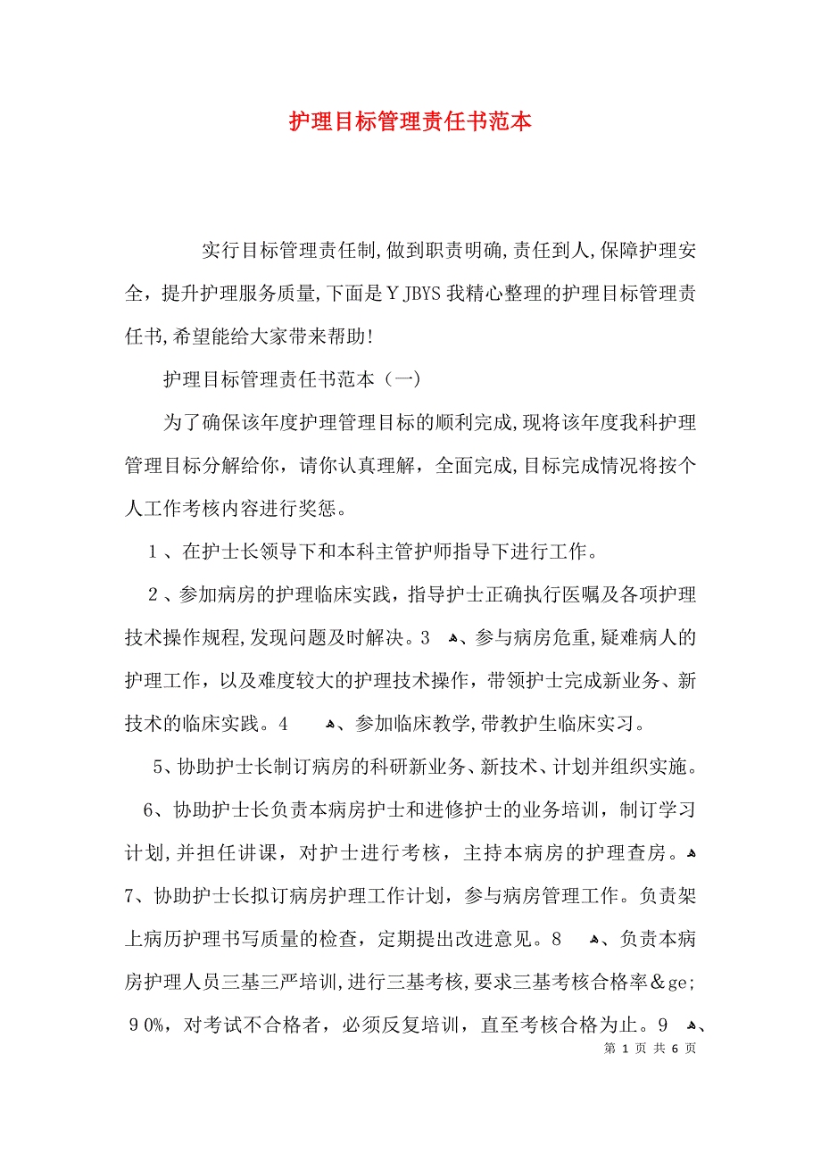 护理目标管理责任书_第1页