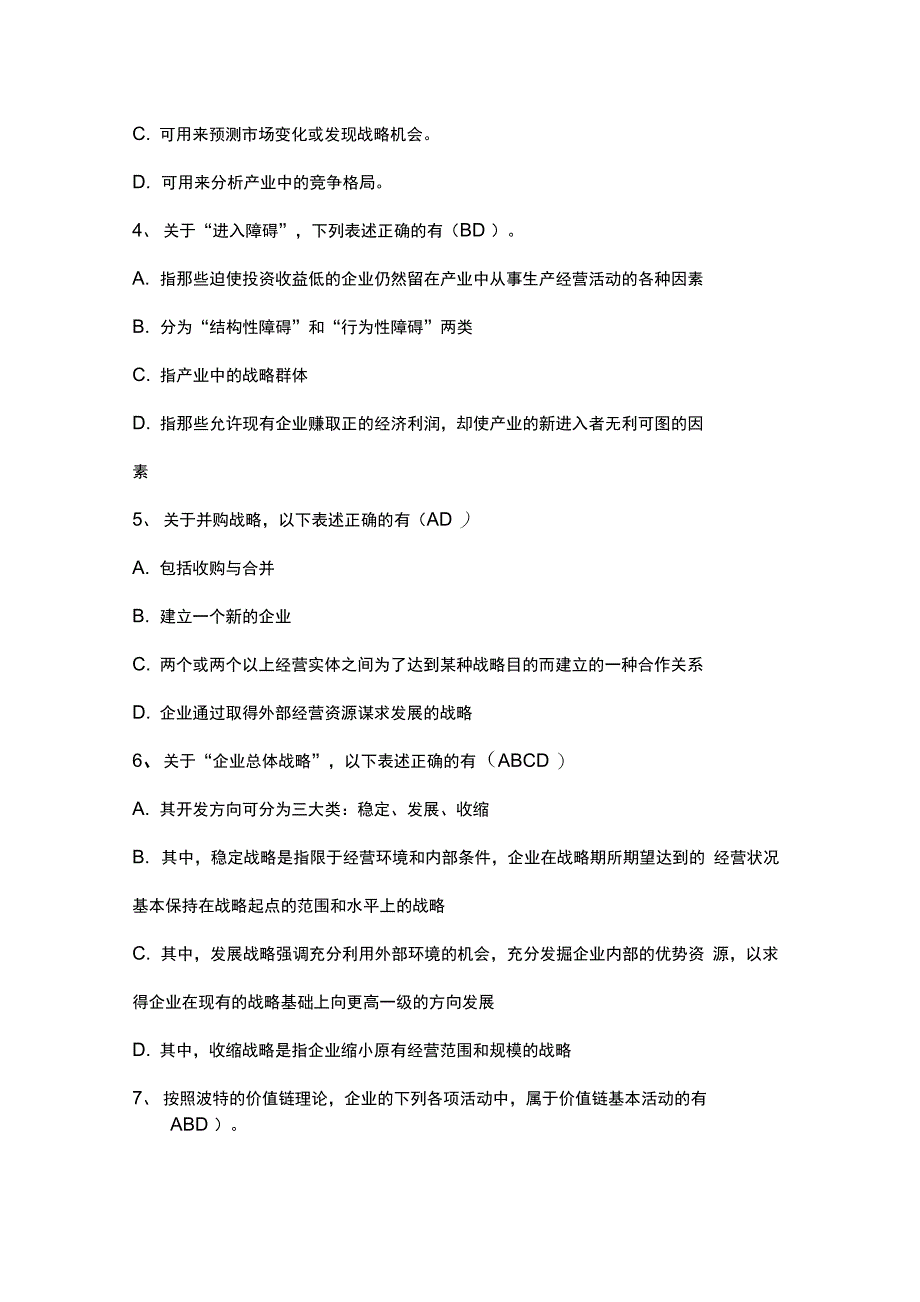 企业战略管理试卷答案2套_第4页