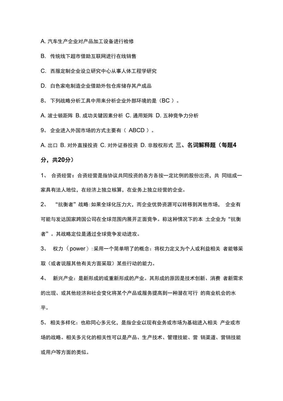 企业战略管理试卷答案2套_第5页