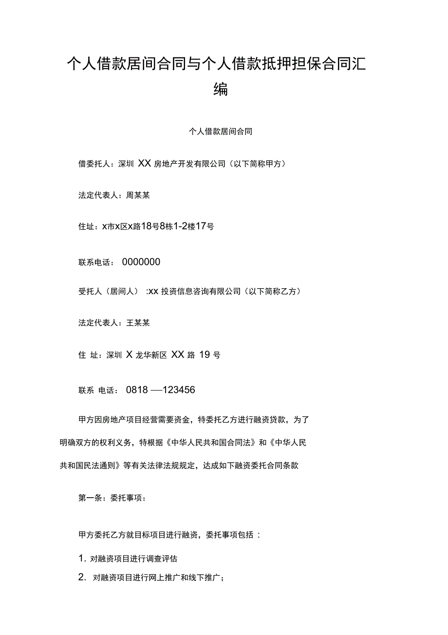 个人借款居间合同与个人借款抵押担保合同汇编_第1页