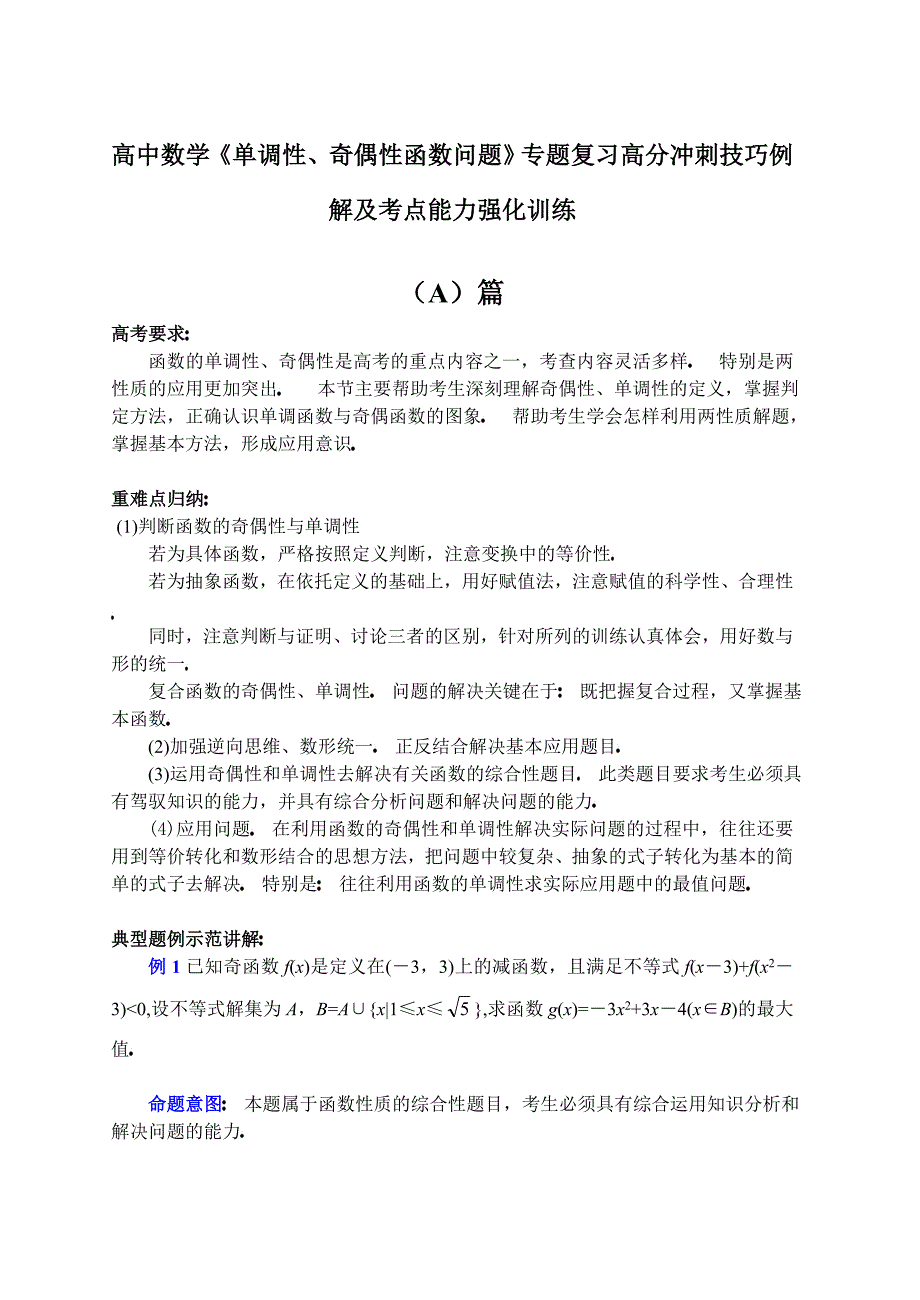 高中数学专题讲座(7讲)奇偶性与单调性(1)_第1页