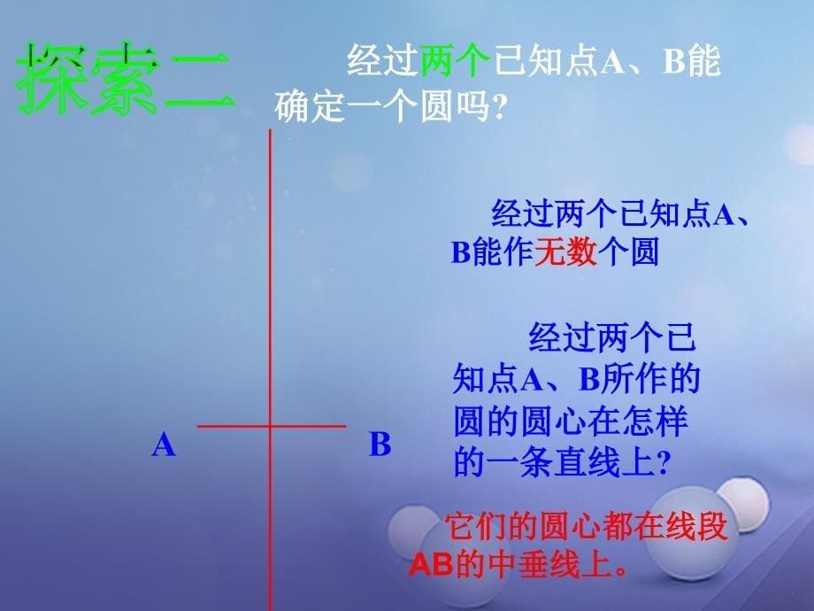 九年级数学下册 27.2.2 确定圆的条件 （新版）华东师大版_第5页