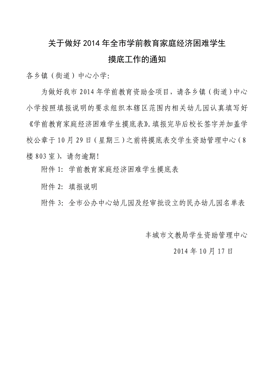 丰城市学前教育家庭经济困难学生摸底表.doc_第1页