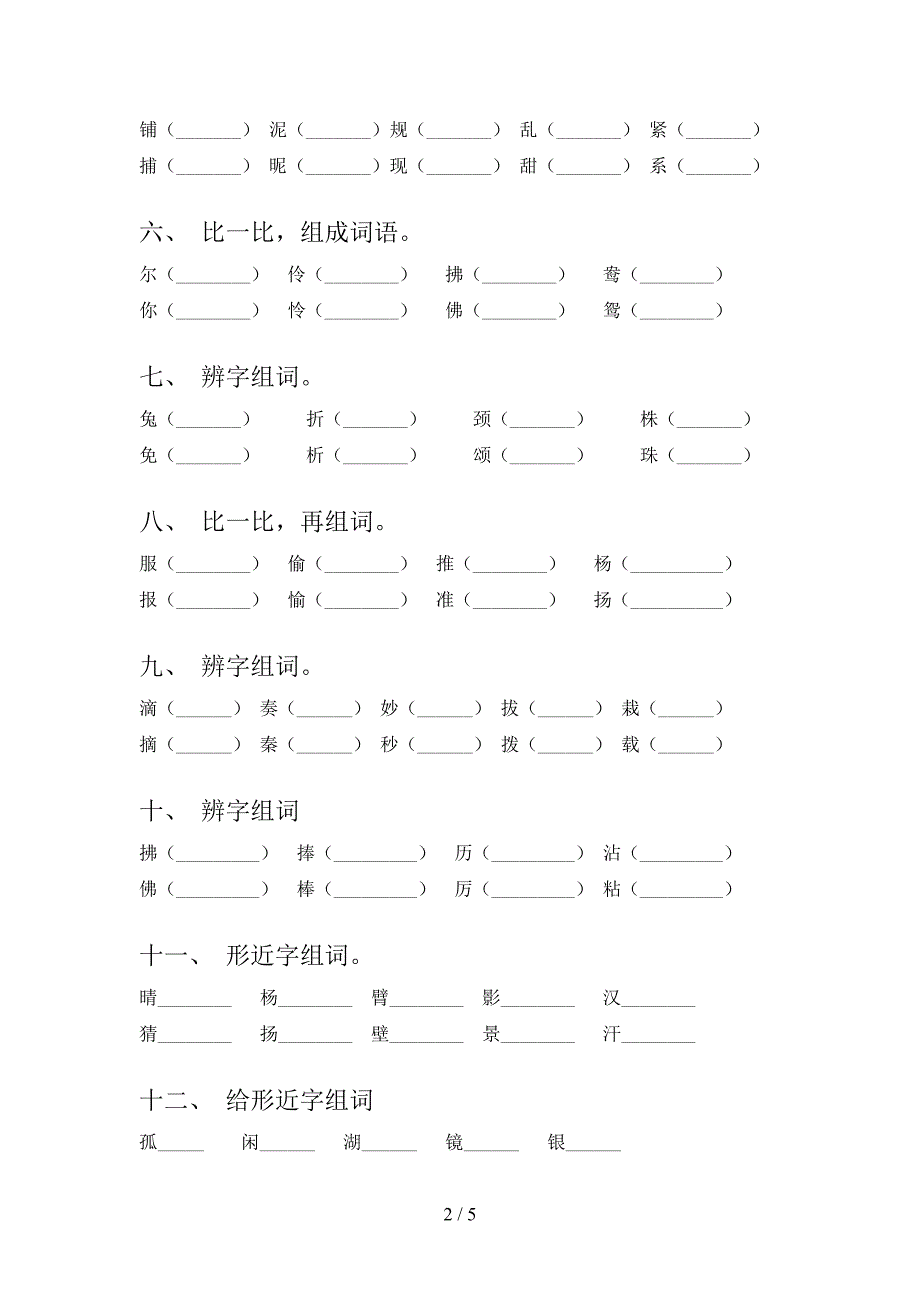 三年级下册语文形近字摸底专项练习题含答案_第2页