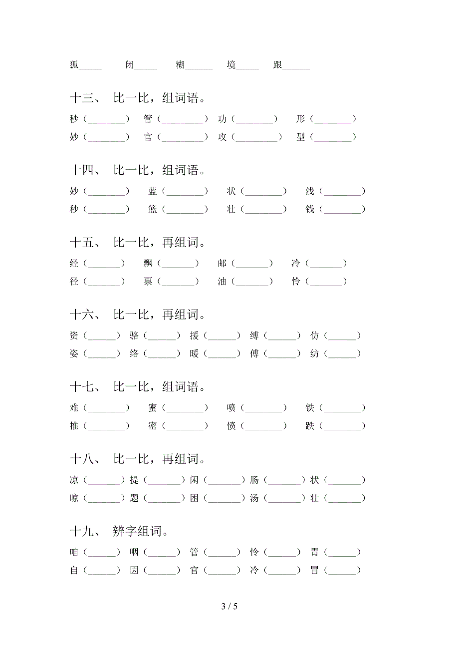 三年级下册语文形近字摸底专项练习题含答案_第3页