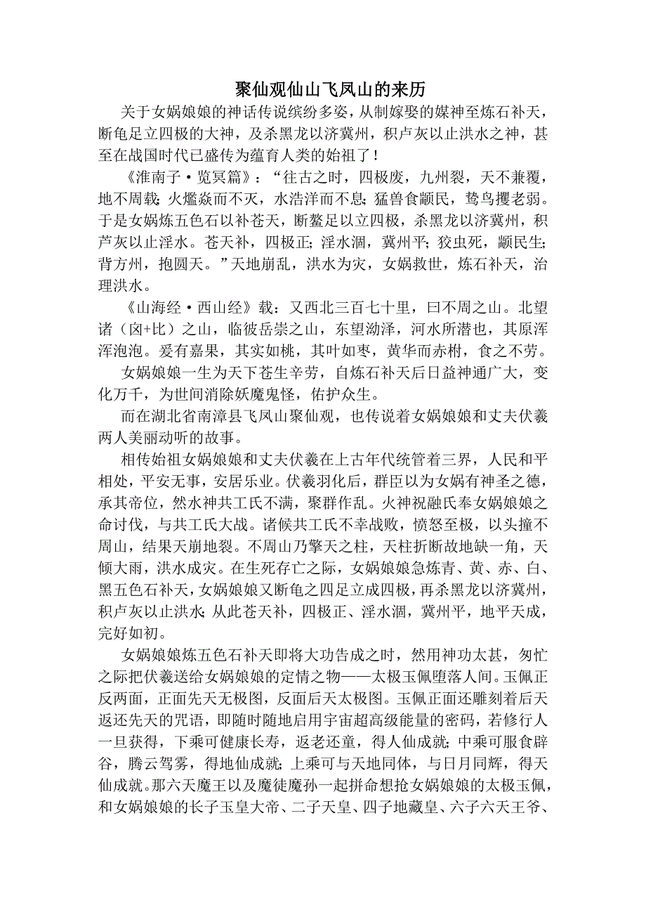 聚仙观仙山飞凤山的来历.doc_第1页