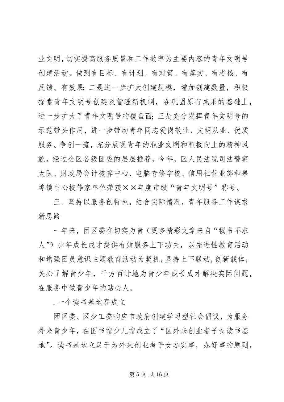 共青团区委&#215;&#215;年工作总结及&#215;&#215;年工作思路_第5页