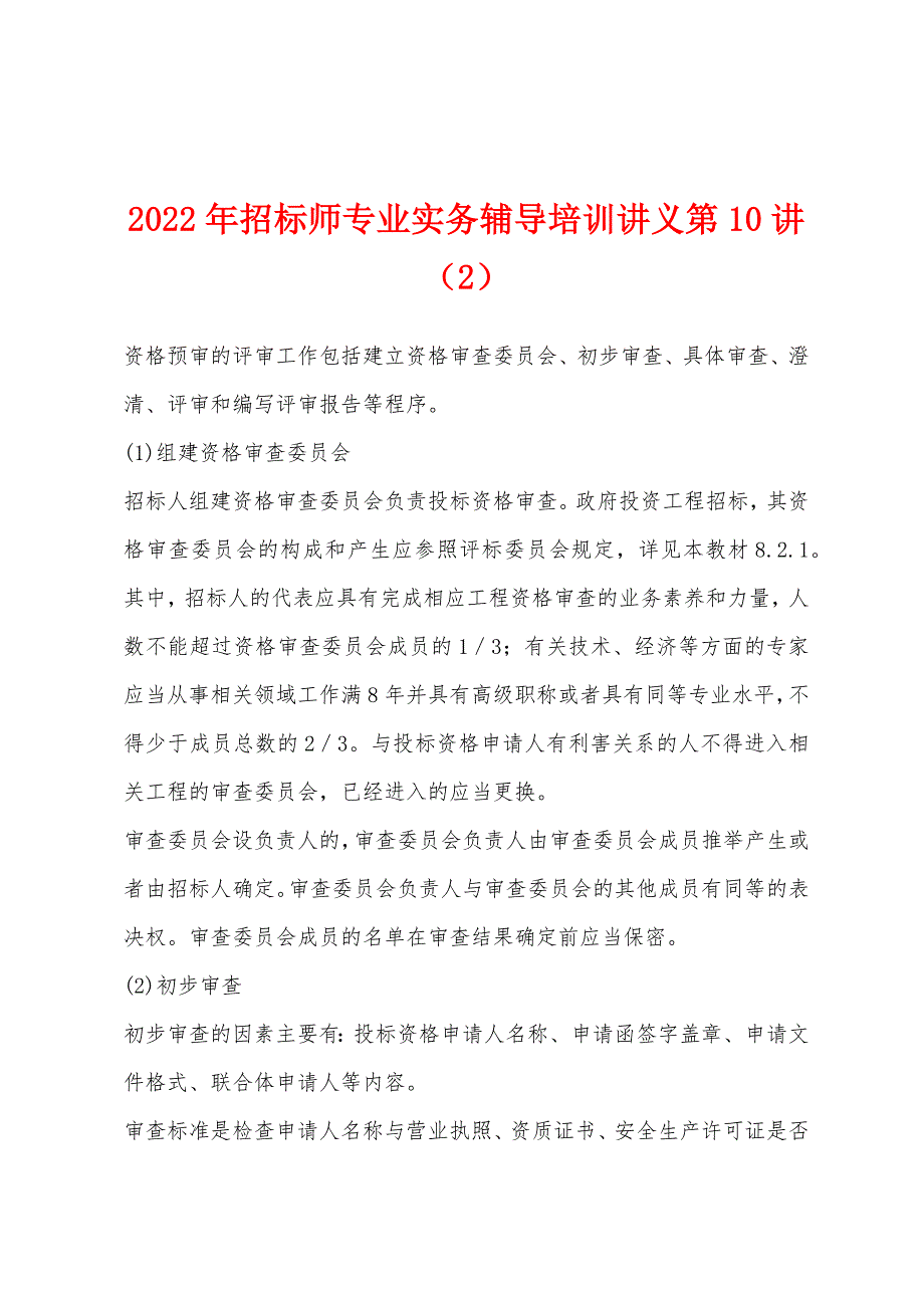 2022年招标师专业实务辅导培训讲义第10讲(2).docx_第1页