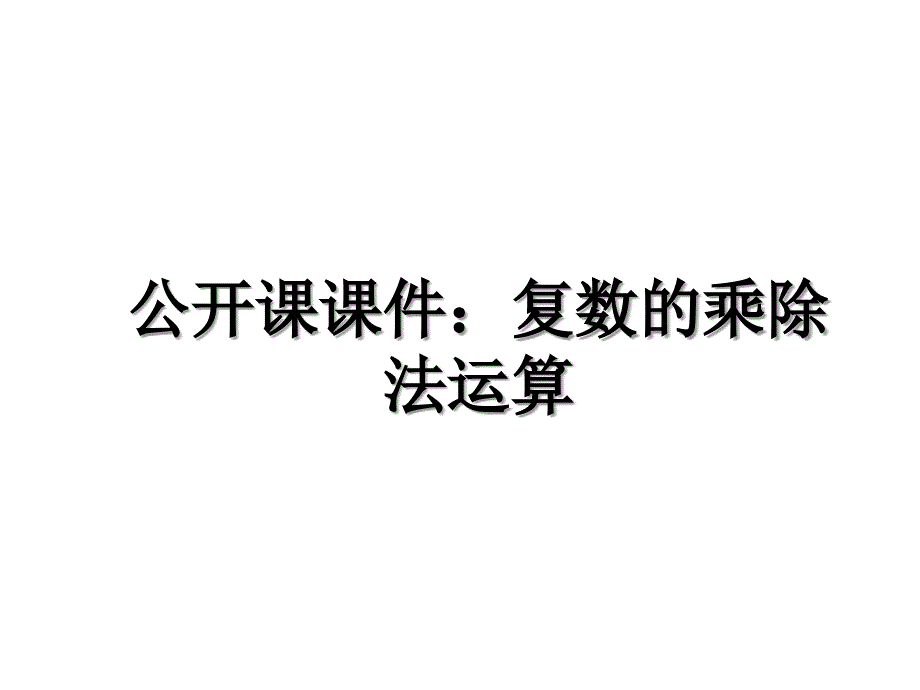 公开课课件：复数的乘除法运算资料讲解_第1页