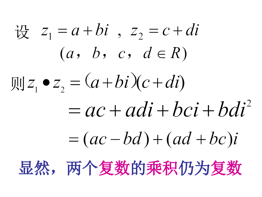 公开课课件：复数的乘除法运算资料讲解_第4页