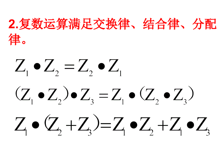 公开课课件：复数的乘除法运算资料讲解_第5页