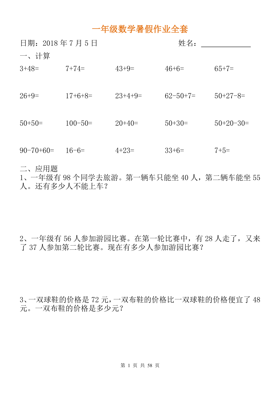 小学一年级数学暑假作业全套.doc_第1页