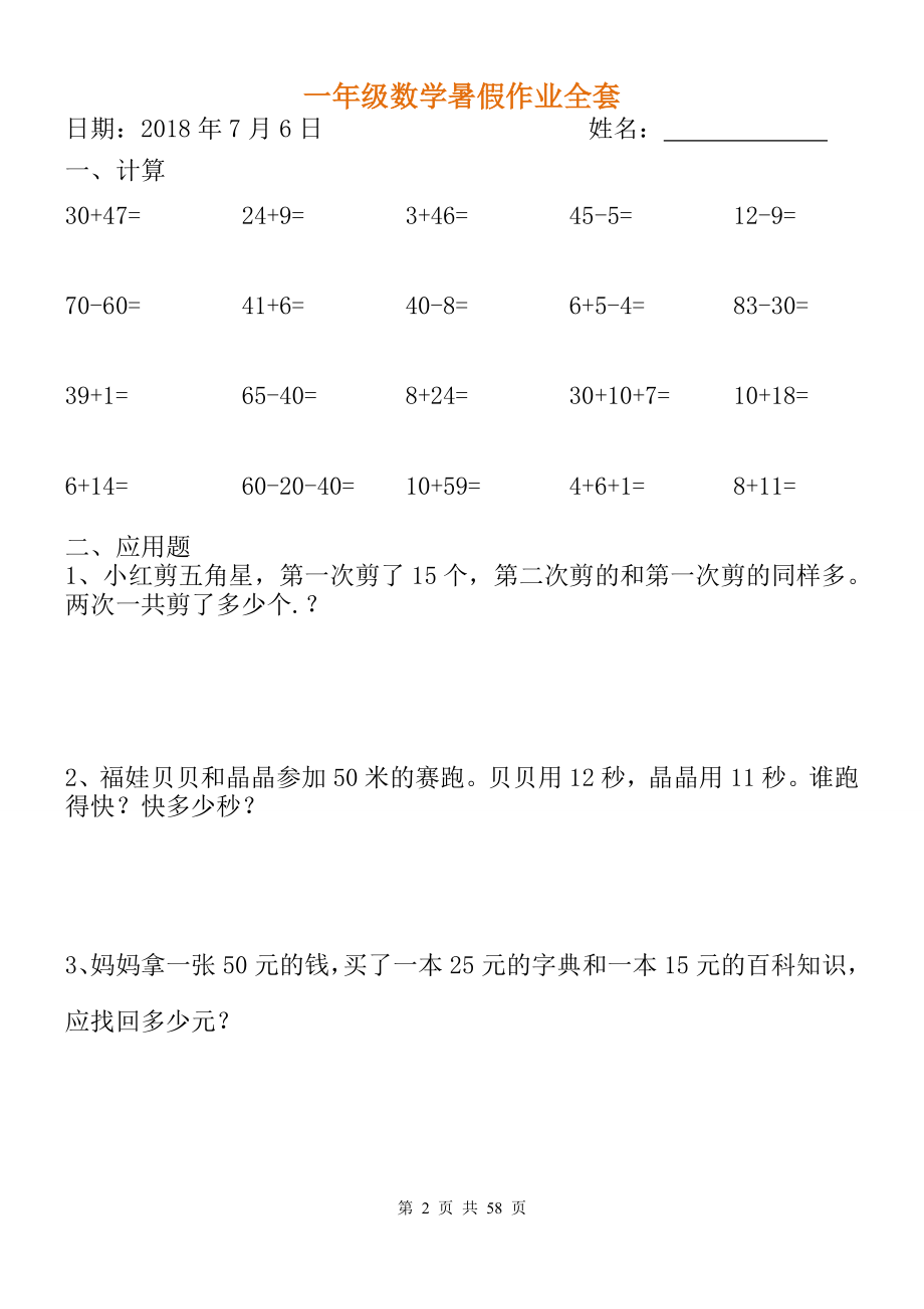 小学一年级数学暑假作业全套.doc_第2页