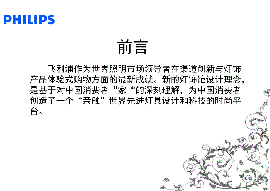 “经典欧式-优雅舒适”飞利浦时尚灯饰馆开业暨南京店开业新品客户交流会的的策划的方案-_第2页