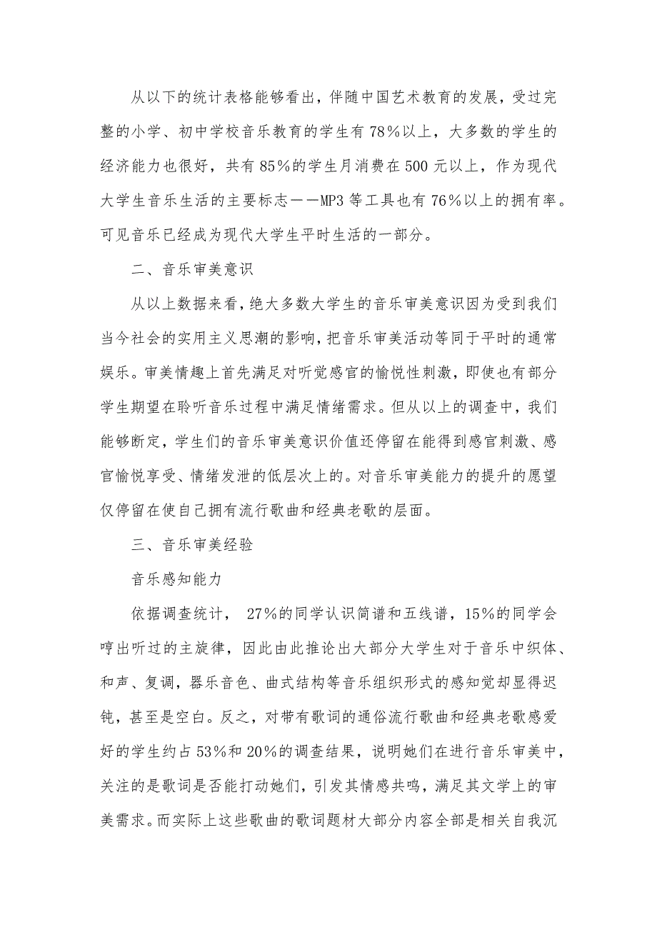 大学生音乐审美心理结构调查汇报-有关大学生审美取向的调查汇报_第2页