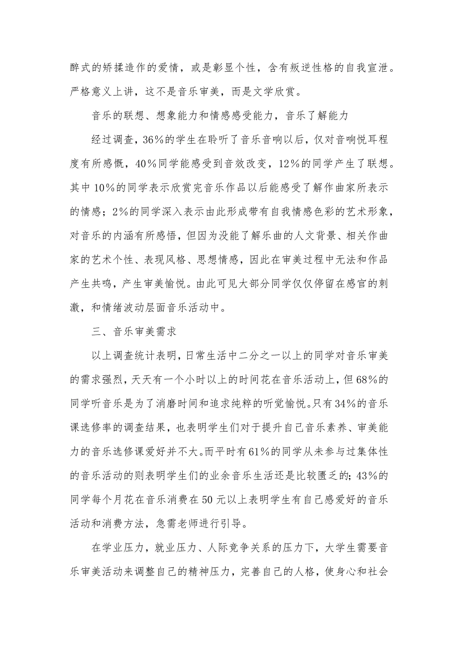 大学生音乐审美心理结构调查汇报-有关大学生审美取向的调查汇报_第3页