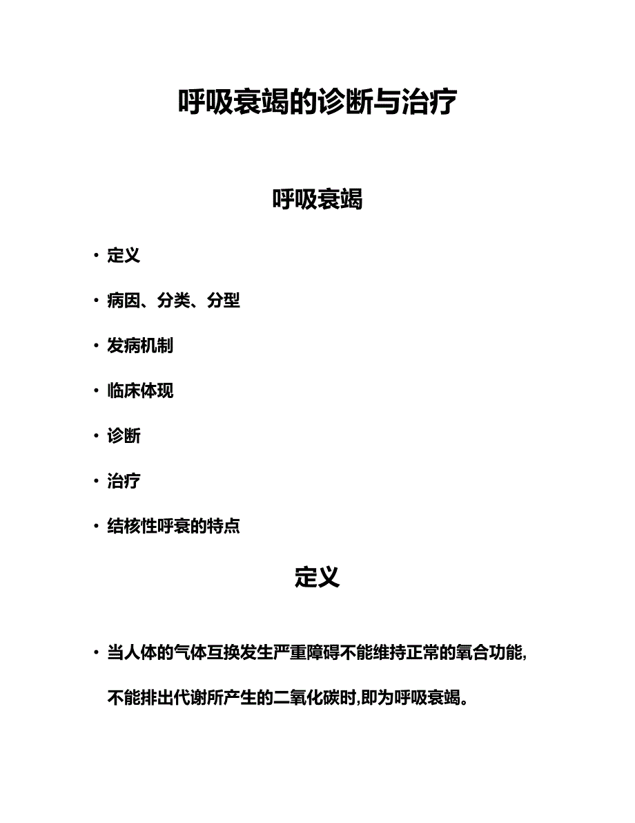 呼吸衰竭的诊断与治疗_第1页