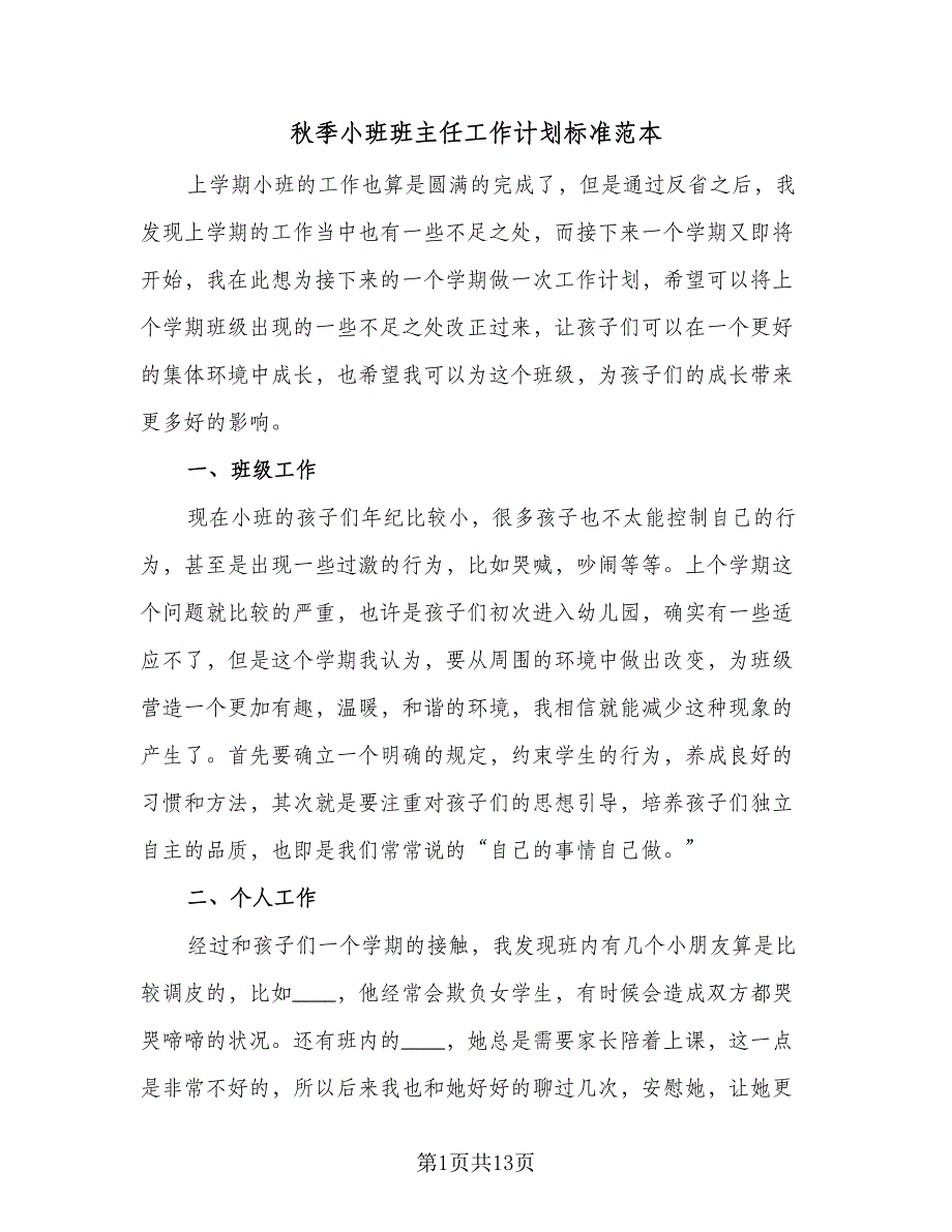 秋季小班班主任工作计划标准范本（四篇）_第1页