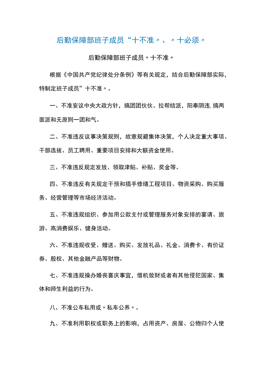 后勤保障部班子成员“十不准”、“十必须”_第1页