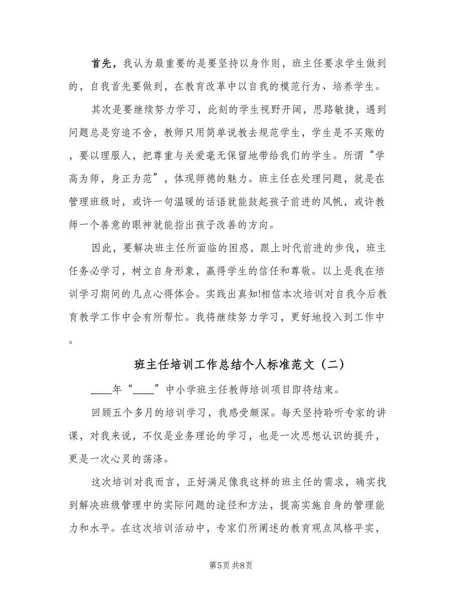 班主任培训工作总结个人标准范文（二篇）.doc_第5页