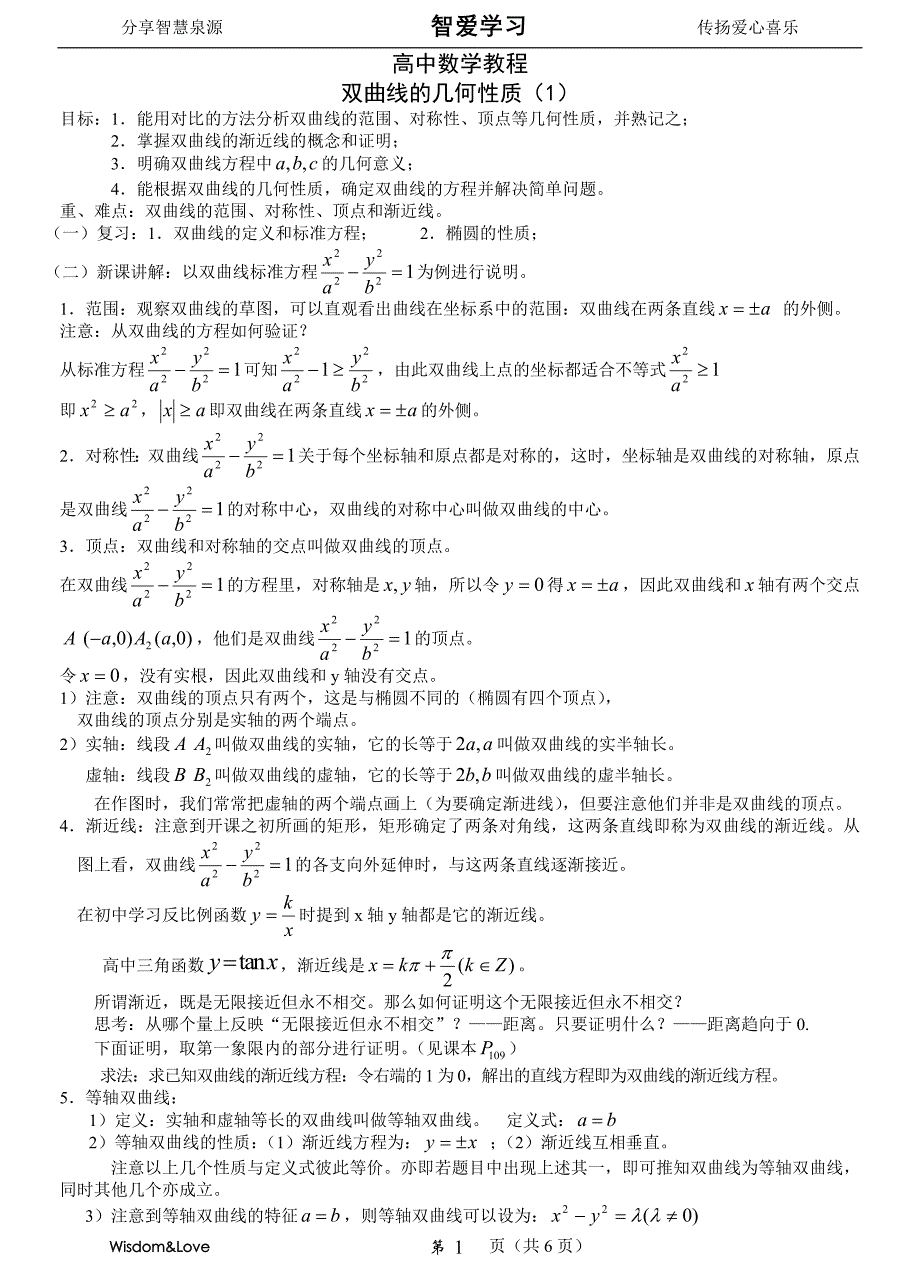 高中数学教程双曲线的几何性质.doc_第1页