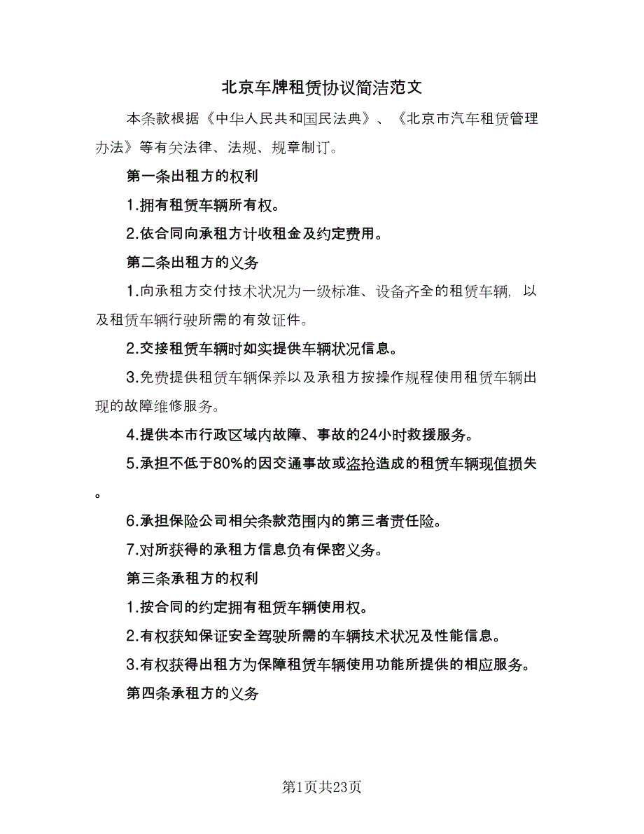 北京车牌租赁协议简洁范文（7篇）_第1页