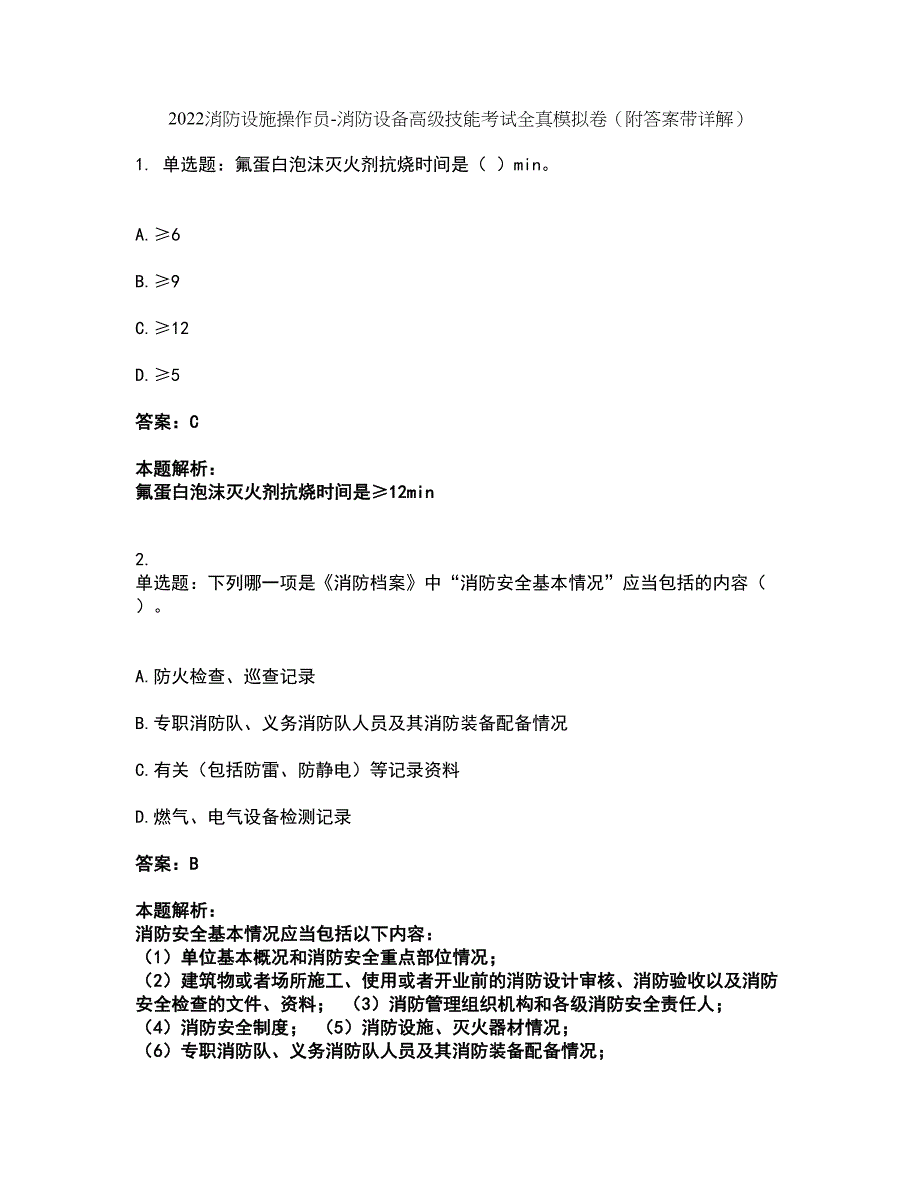 2022消防设施操作员-消防设备高级技能考试全真模拟卷39（附答案带详解）_第1页