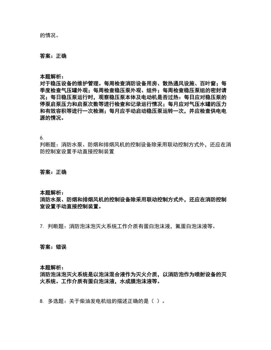 2022消防设施操作员-消防设备高级技能考试全真模拟卷39（附答案带详解）_第3页