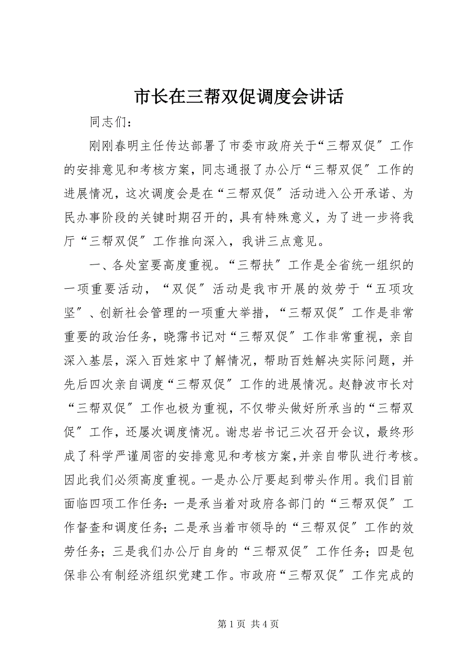 2023年市长在三帮双促调度会致辞.docx_第1页