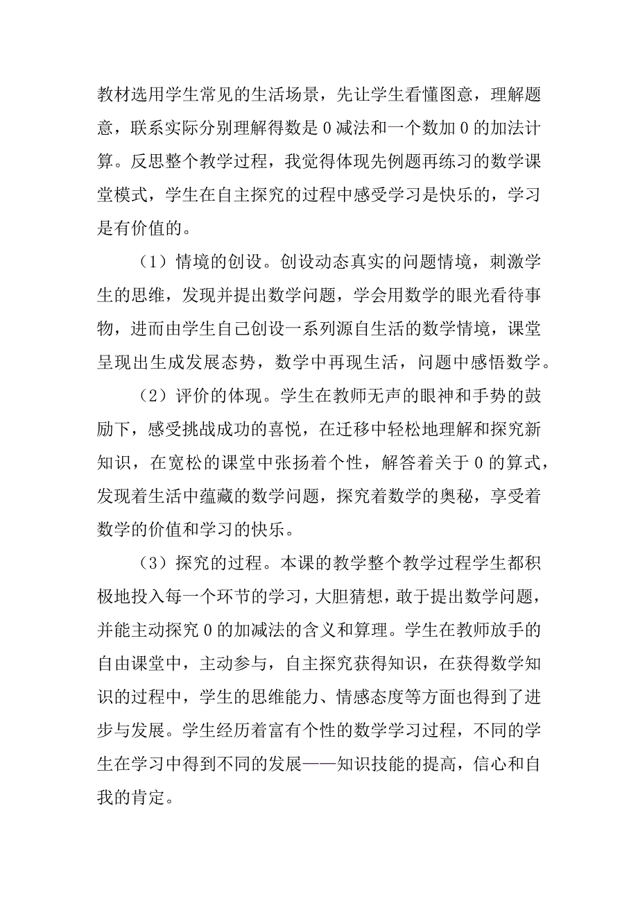 《0的认识和有关0的加减法》教学反思5篇(0的认识和有关0的加减法教案教学反思)_第4页