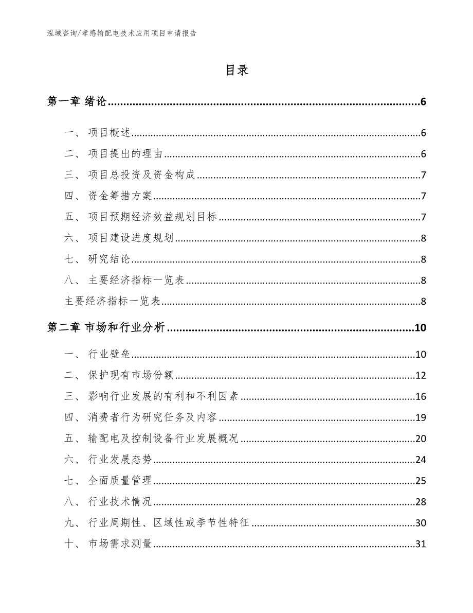 孝感输配电技术应用项目申请报告_第1页