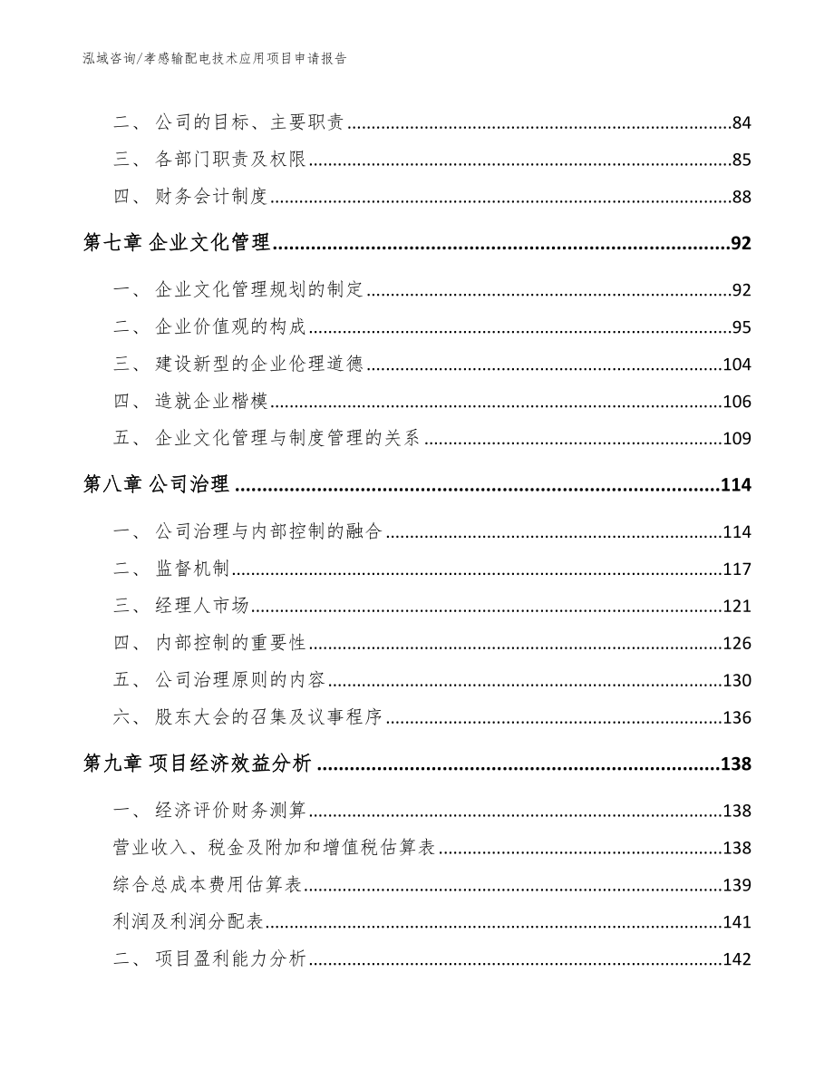 孝感输配电技术应用项目申请报告_第3页