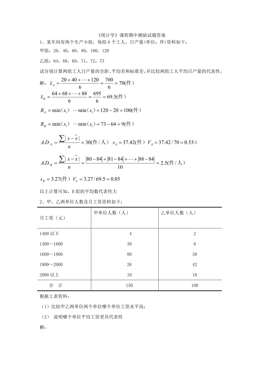 统计学期中测验答案_第1页