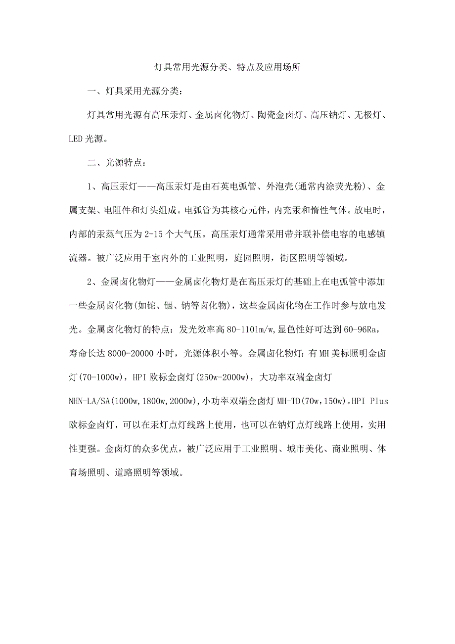 灯具常用光源分类、特点及应用场所_第1页